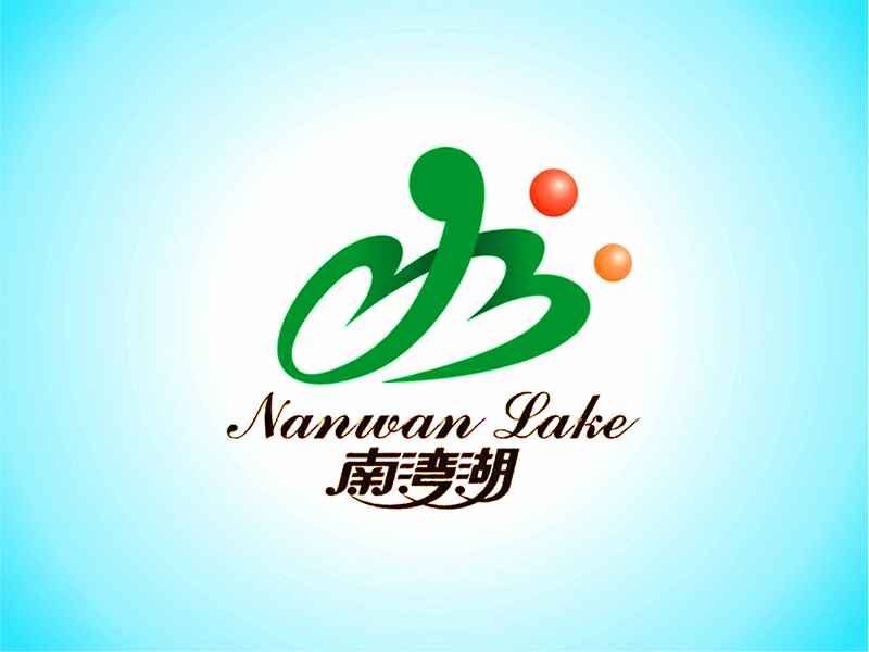 南湾湖风景管理区品牌形象策划